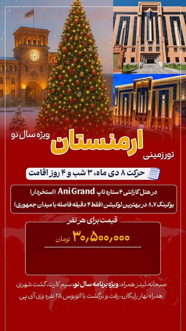 ارمنستان ویژه سال نو