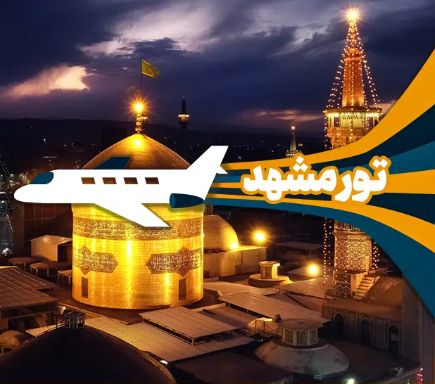 تور هوایی مشهد (3شبه) از اصفهان