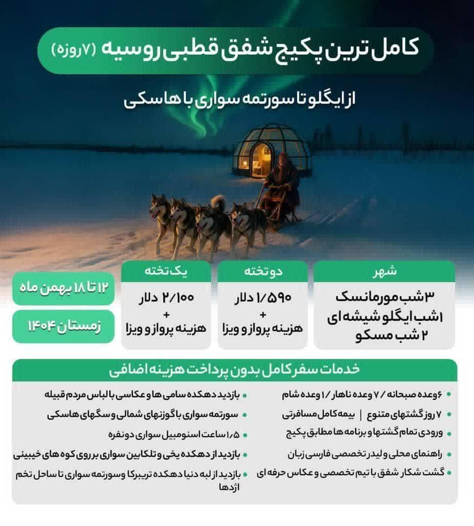 پکیج کامل شفق قطبی روسیه