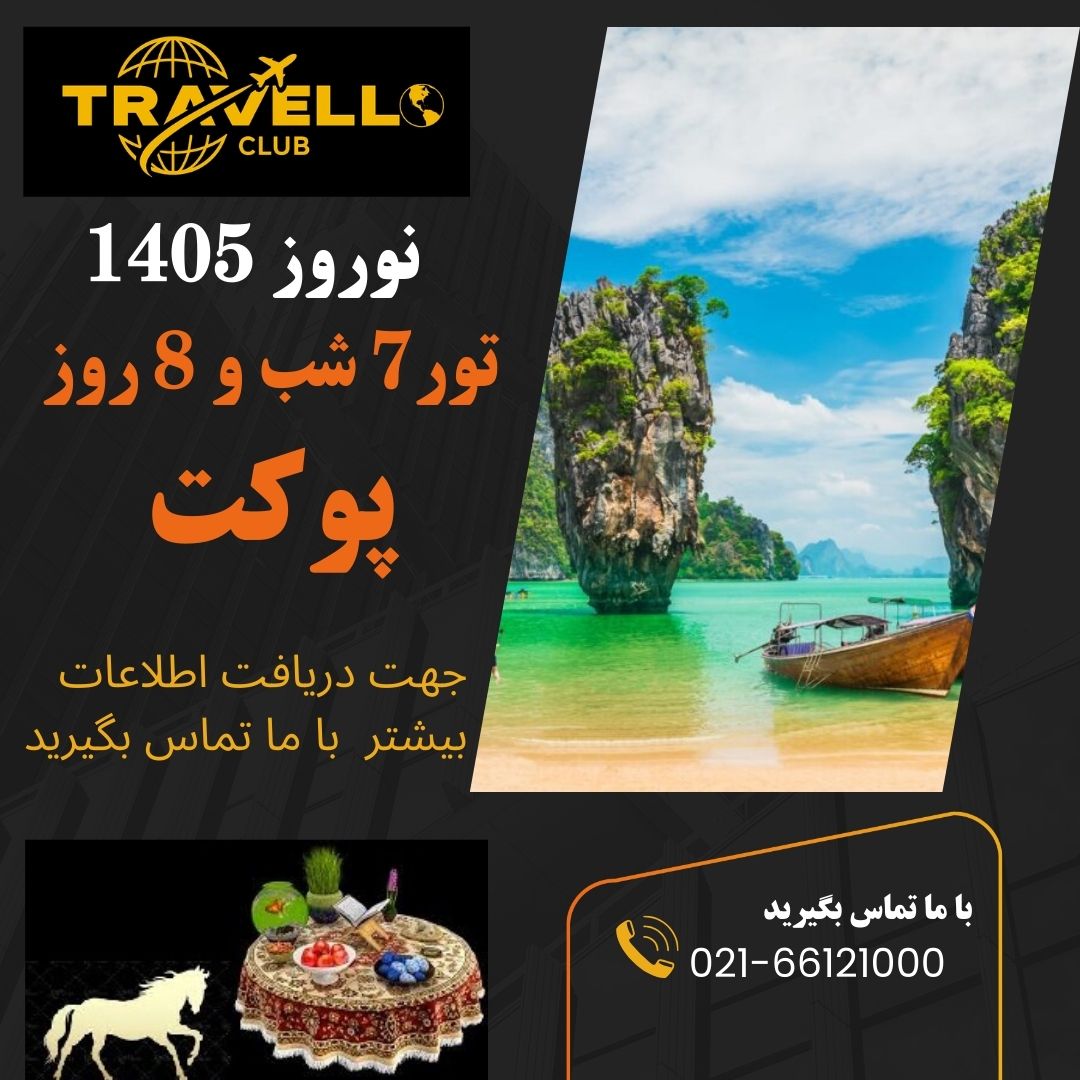 تور نوروزی پوکت 
