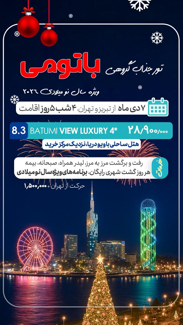 تور جذاب گروهی باتومی ویژه سال نو میلادی