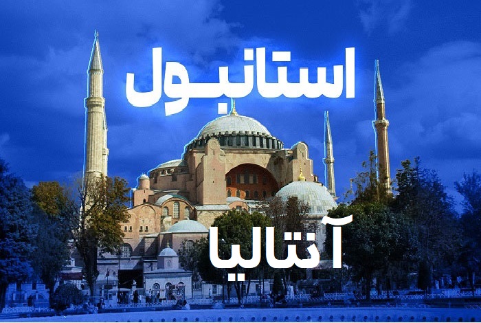 تور استانبول