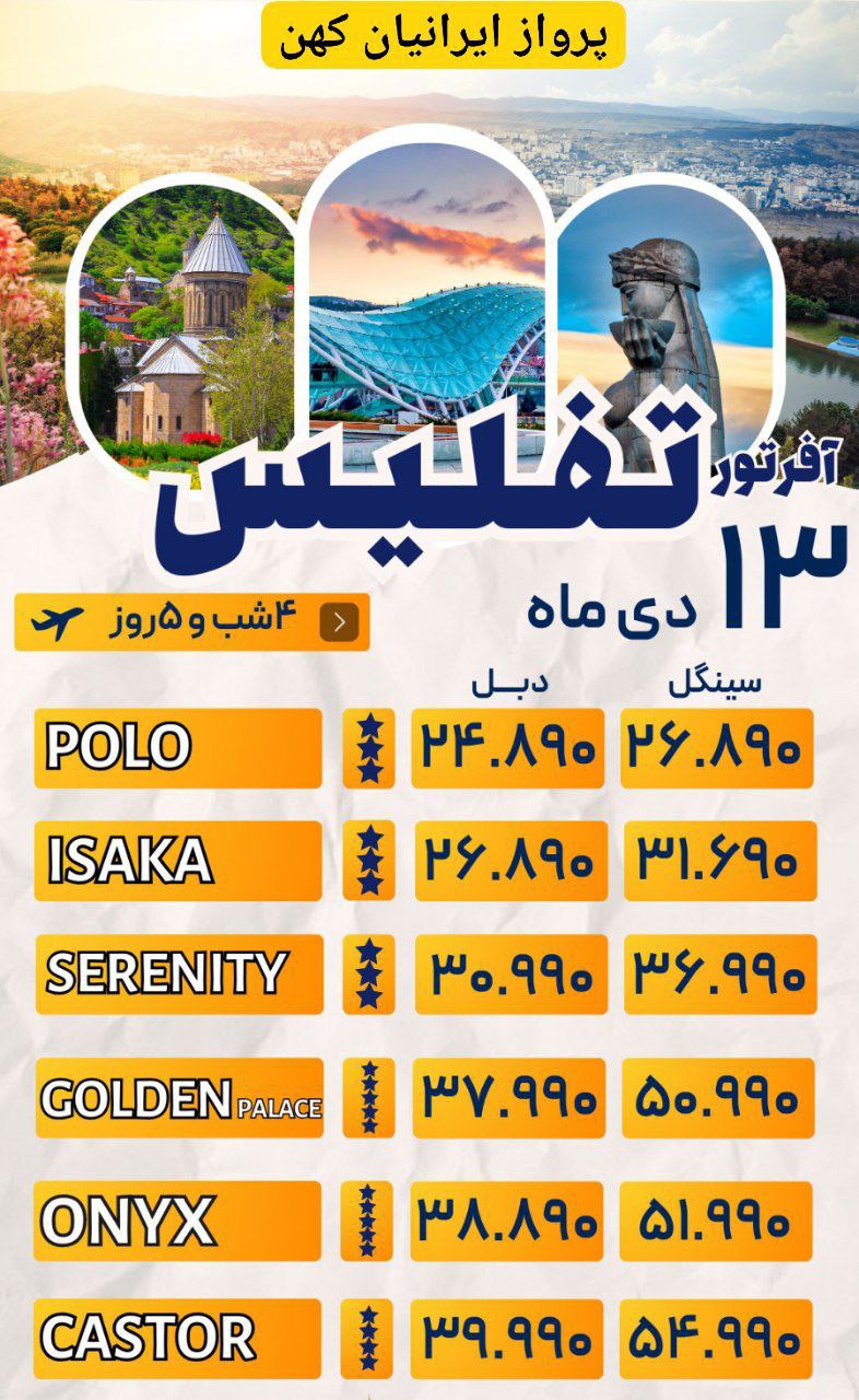 تور آفری 5 روزه تفلیس