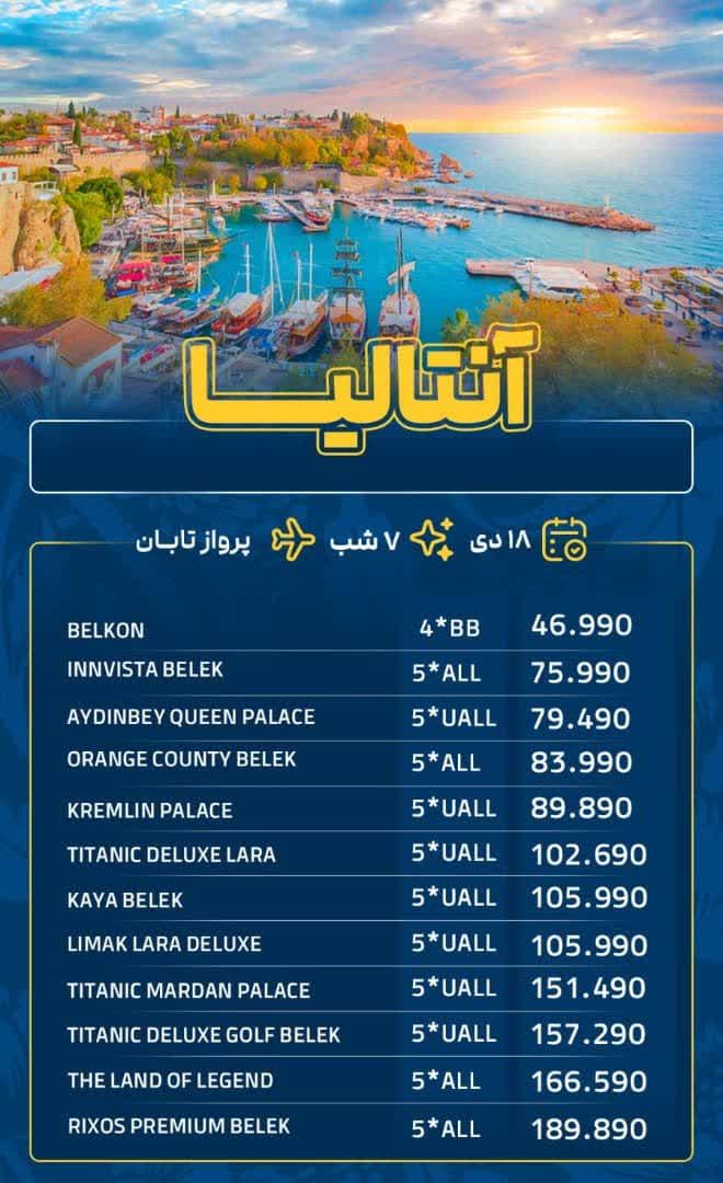 آفر لحظه آخری آنتالیا