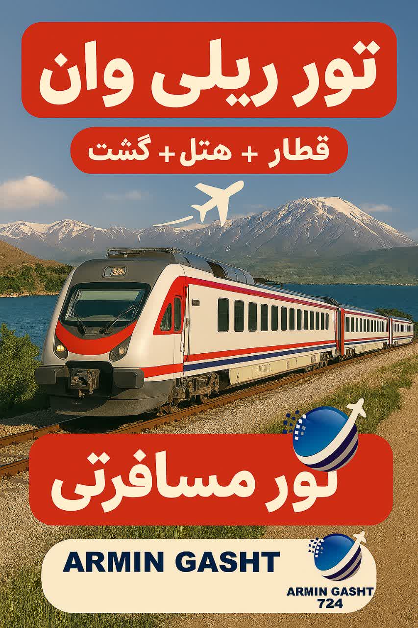 تور وان ریلی